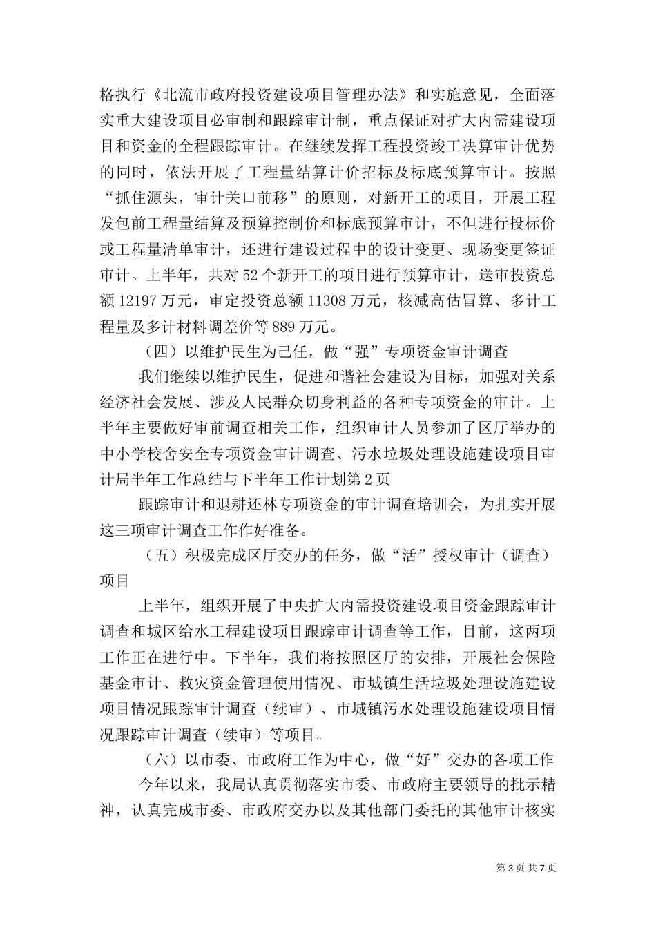 审计局半年工作总结与下半年工作计划（一）_第3页