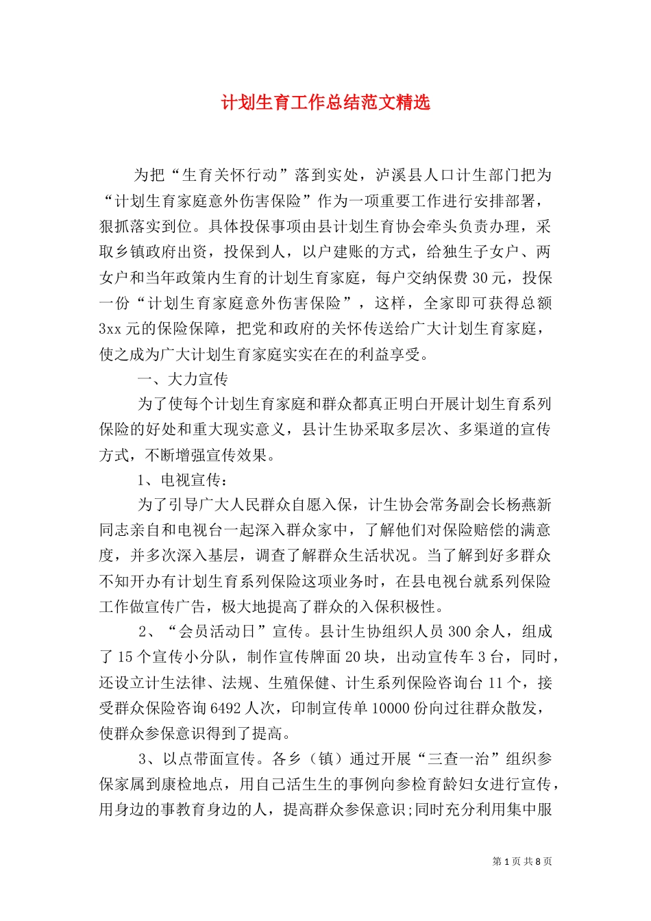 计划生育工作总结范文精选_第1页