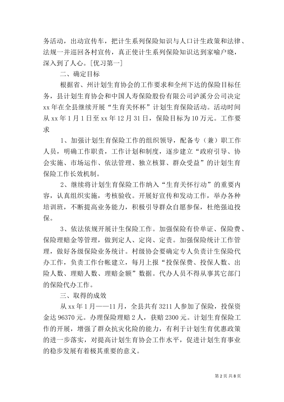 计划生育工作总结范文精选_第2页