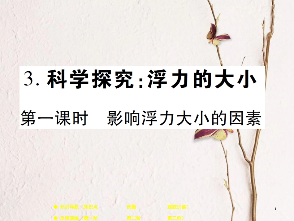 八年级物理下册 10.3 科学探究：浮力的大小（第1课时）课件 （新版）教科版_第1页
