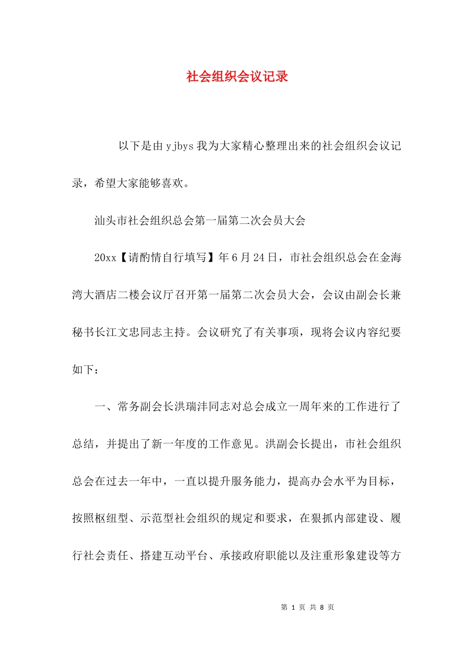 （精选）社会组织会议记录_第1页