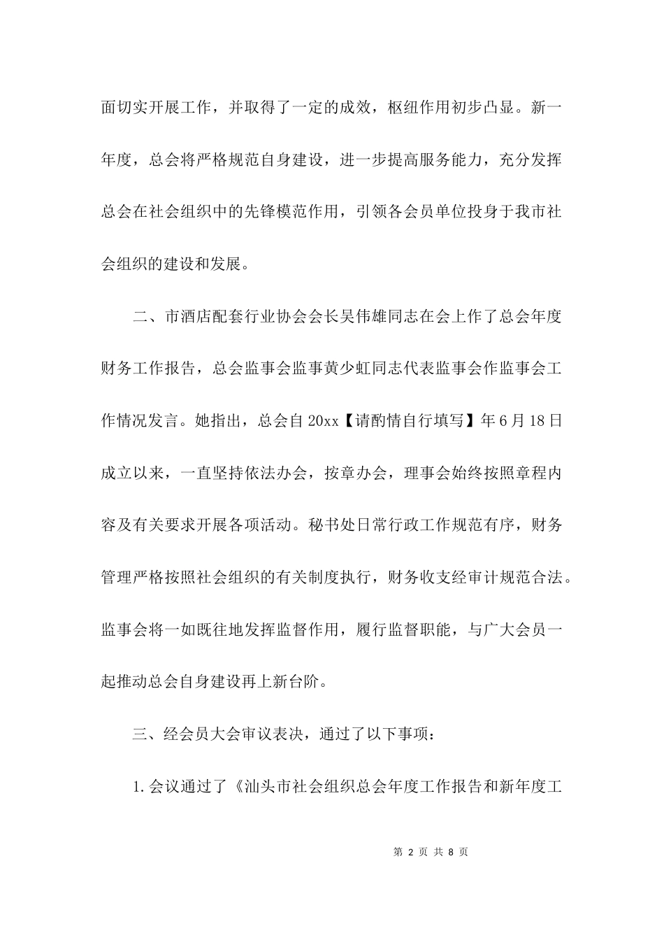 （精选）社会组织会议记录_第2页
