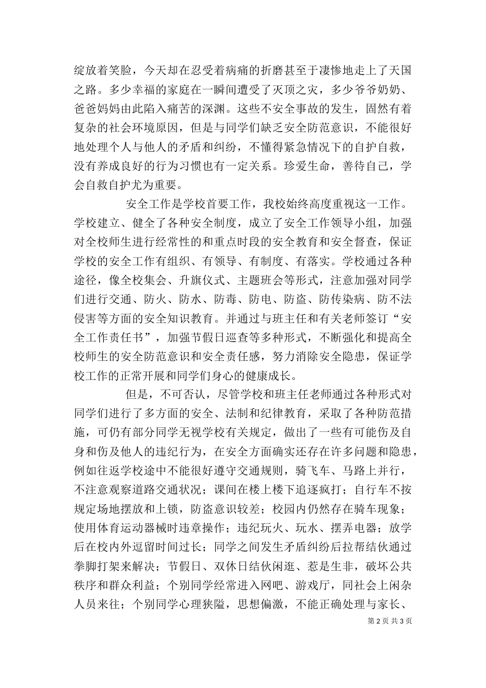 学校安全教育讲话稿（二）7_第2页