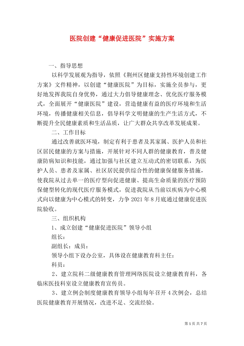 医院创建“健康促进医院”实施方案（四）_第1页