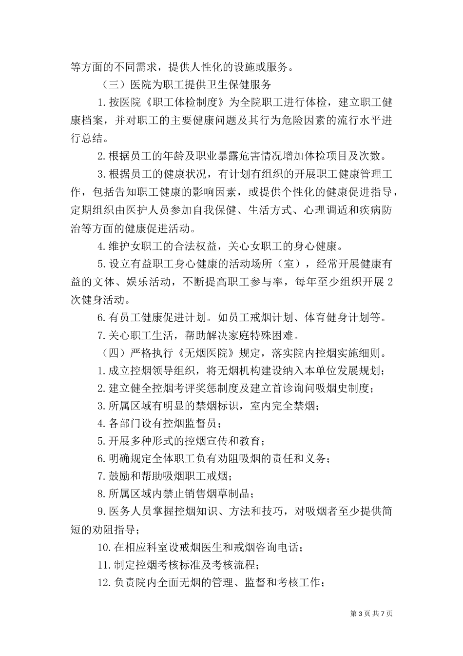 医院创建“健康促进医院”实施方案（四）_第3页