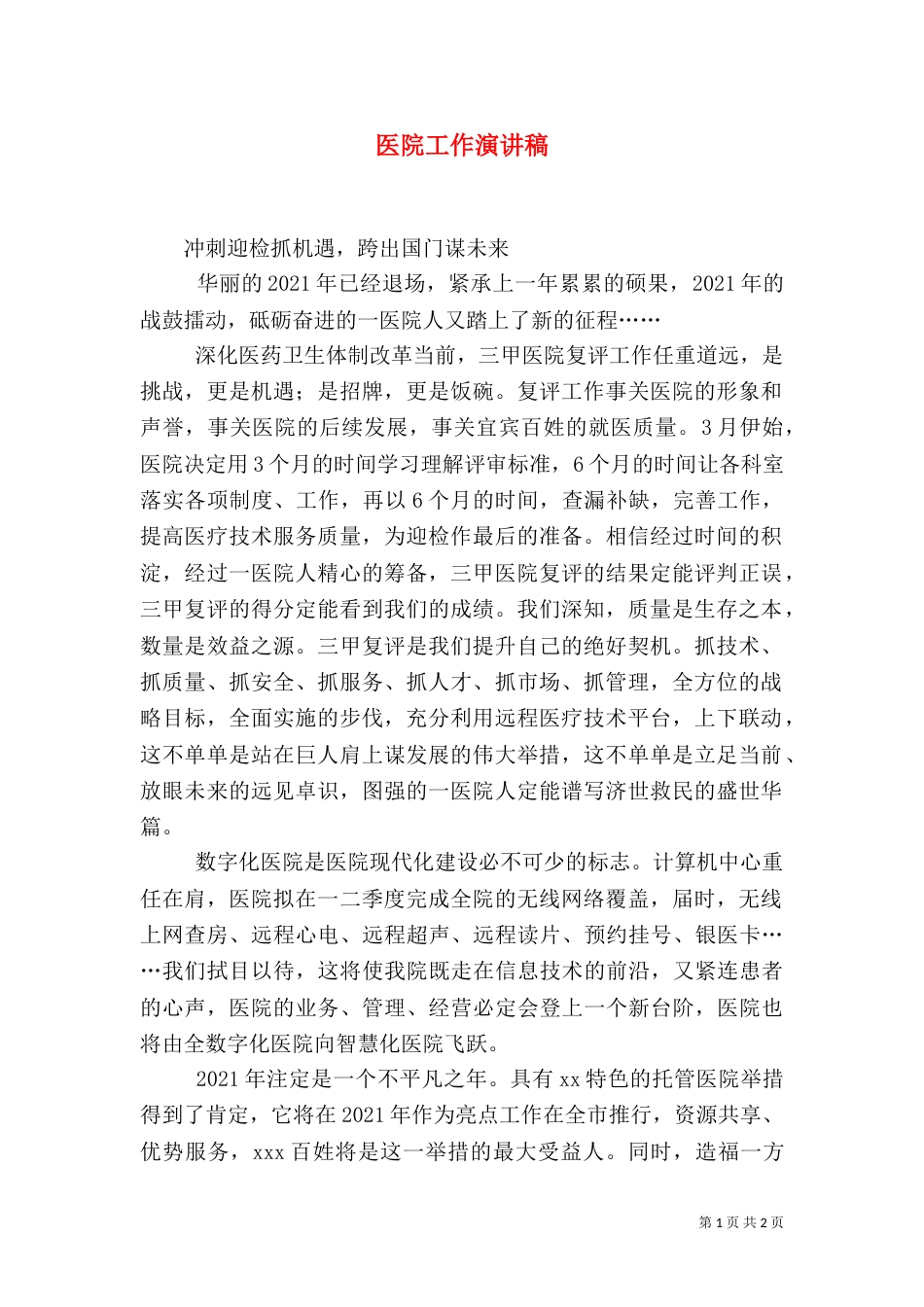 医院工作演讲稿（三）_第1页