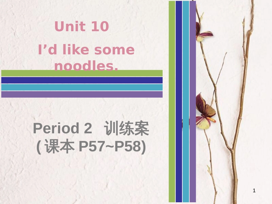 七年级英语下册 Unit 10 I’d like some noodles Period 2训练案课件 （新版）人教新目标版_第1页