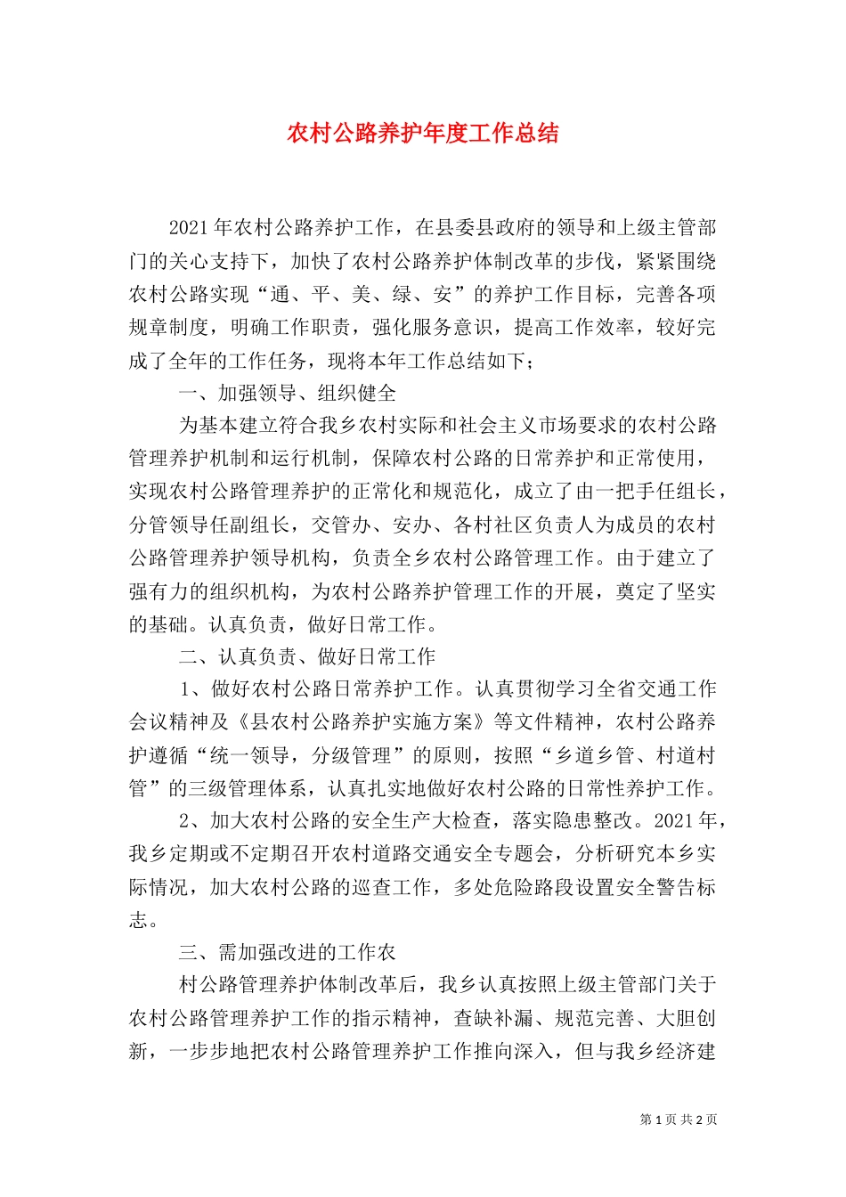 农村公路养护年度工作总结（二）_第1页