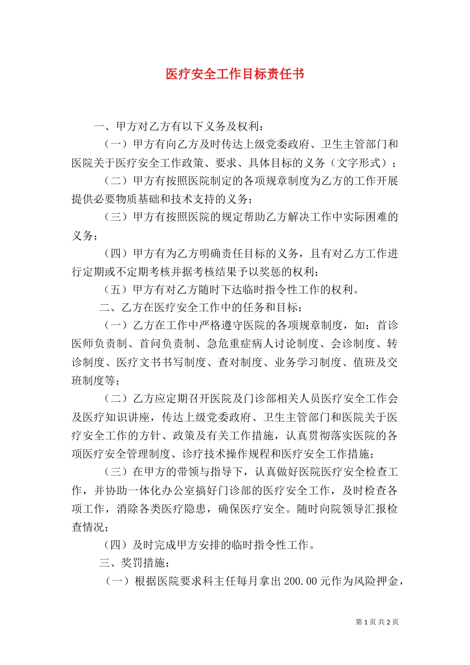 医疗安全工作目标责任书（二）_第1页