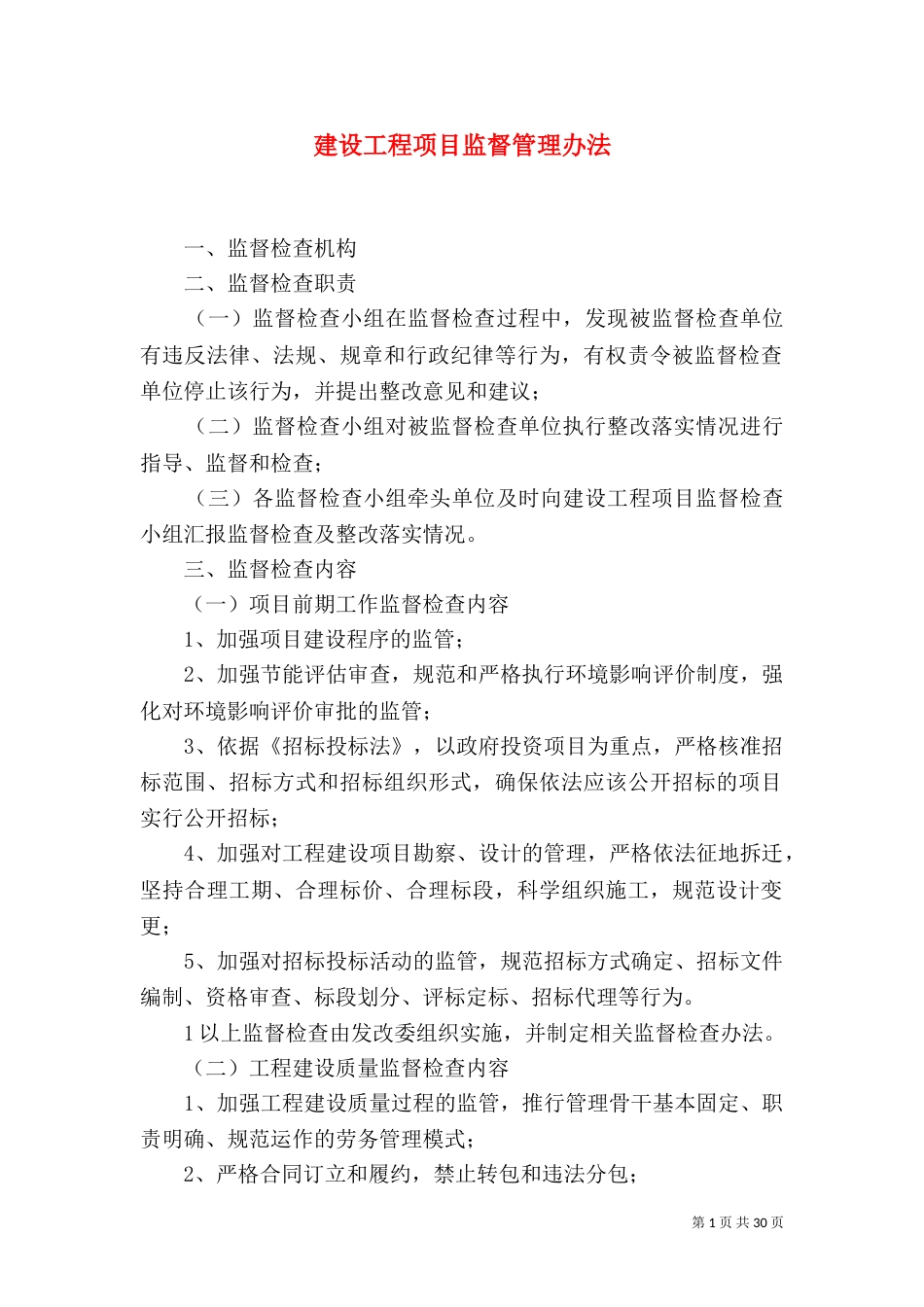 建设工程项目监督管理办法_第1页