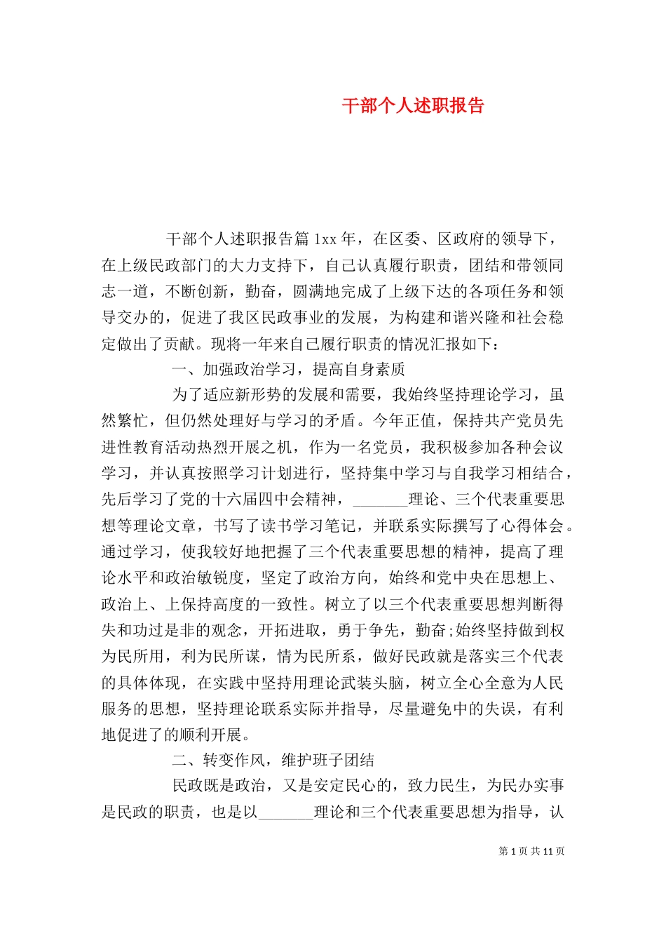 干部个人述职报告(一)_第1页