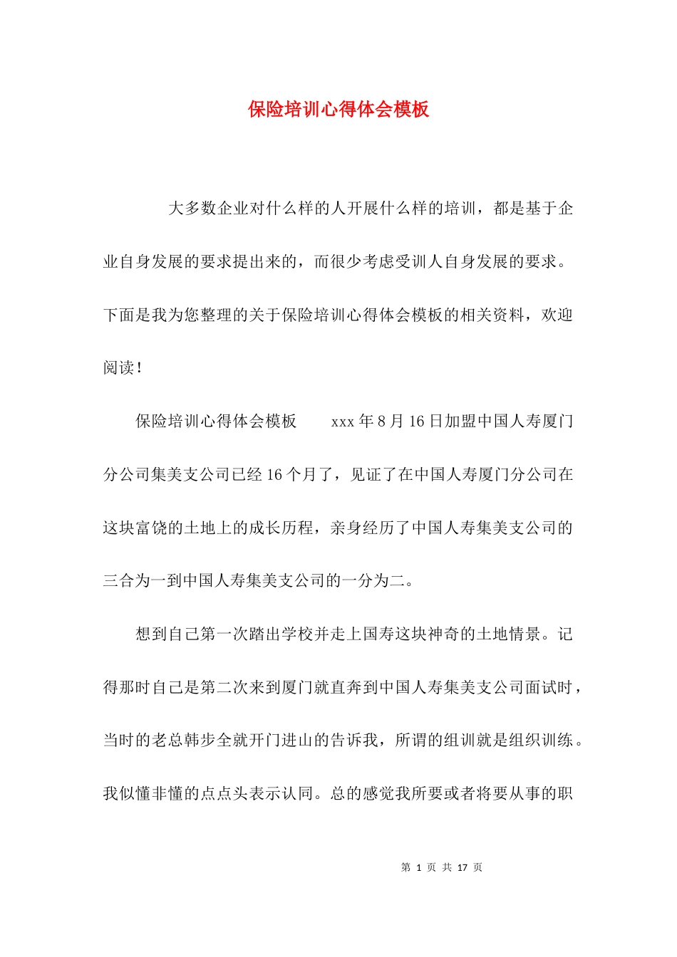 （精选）保险培训心得体会模板_第1页