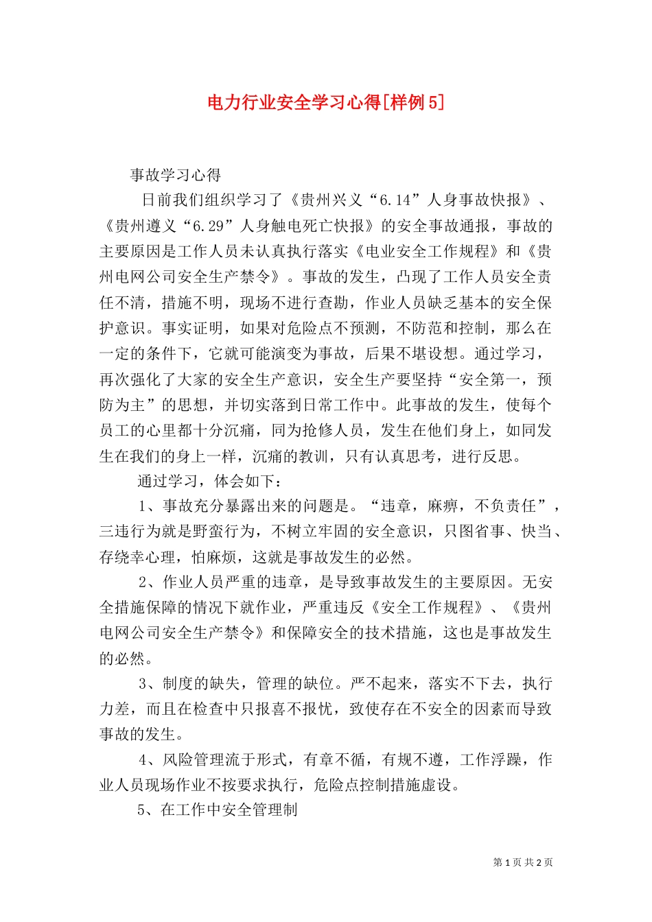 电力行业安全学习心得[样例5]（一）_第1页