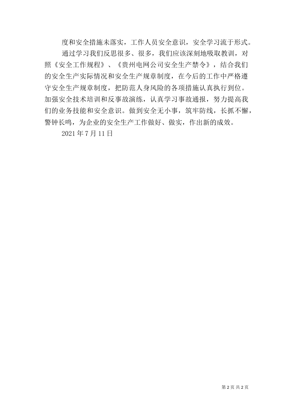 电力行业安全学习心得[样例5]（一）_第2页