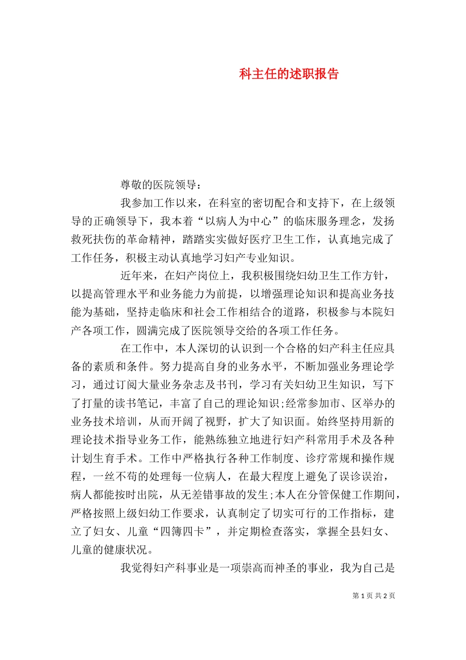 科主任的述职报告_第1页