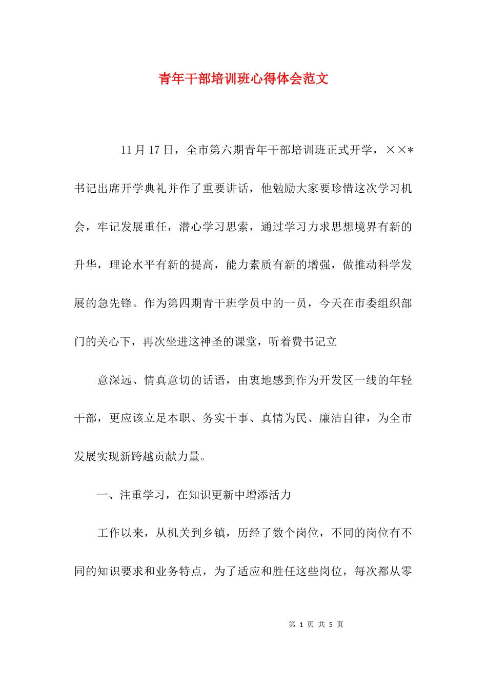 青年干部培训班心得体会范文_第1页