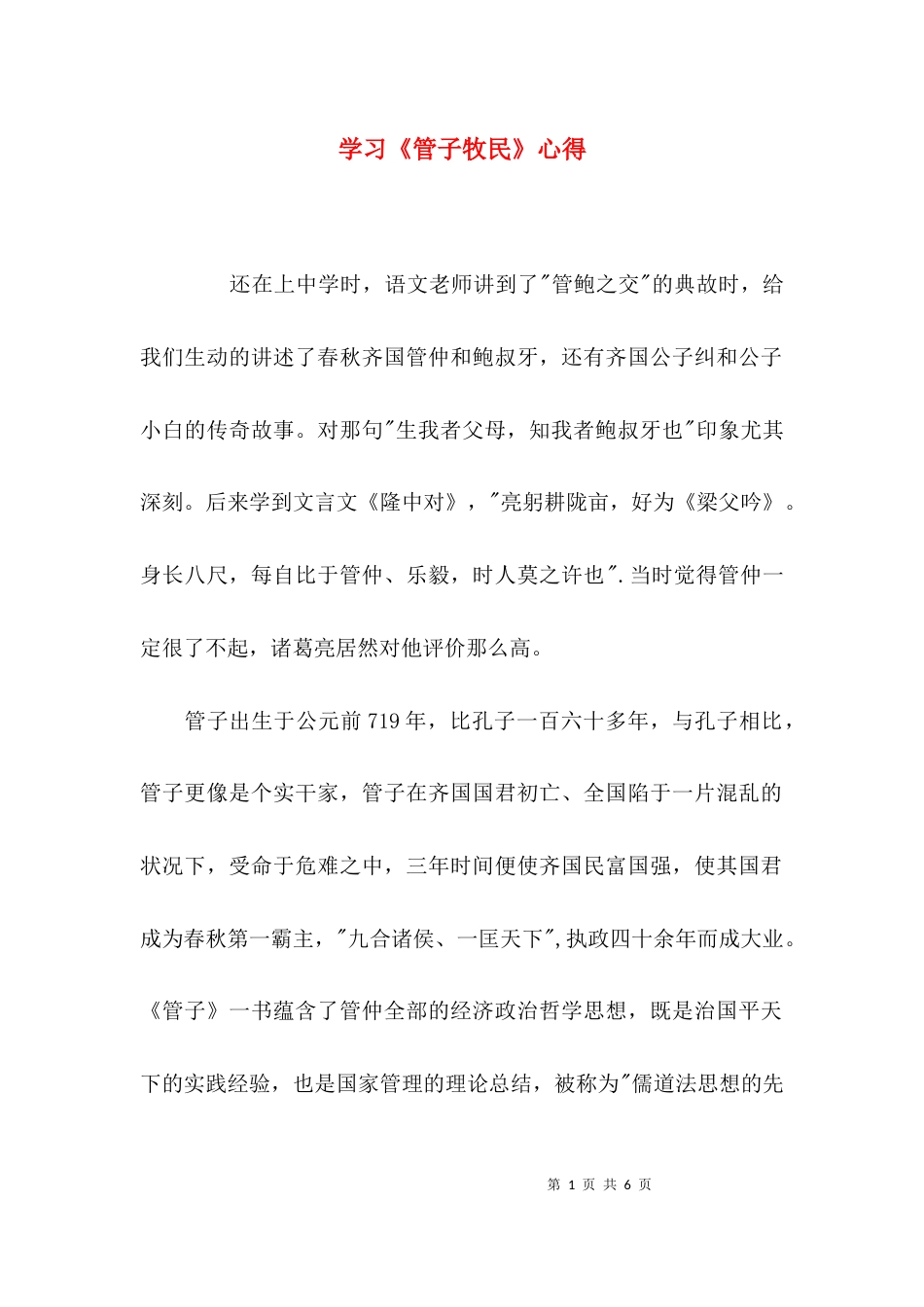 （精选）学习《管子牧民》心得_第1页