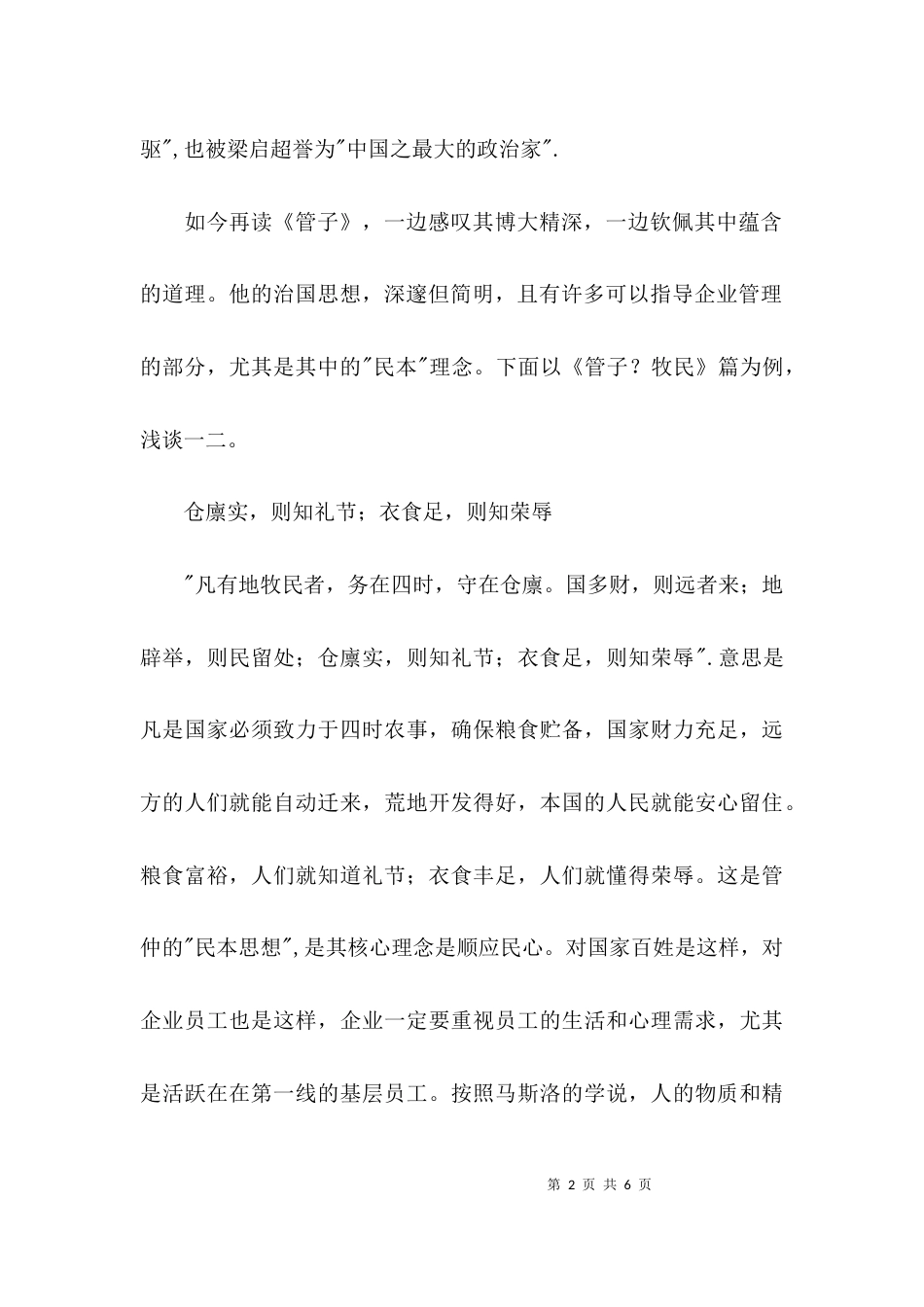 （精选）学习《管子牧民》心得_第2页