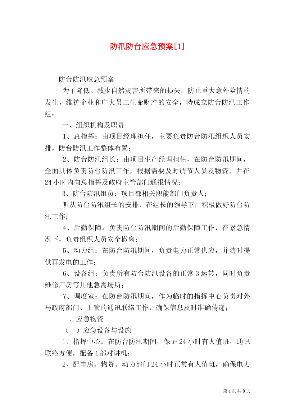 防汛防台应急预案[1]_第1页