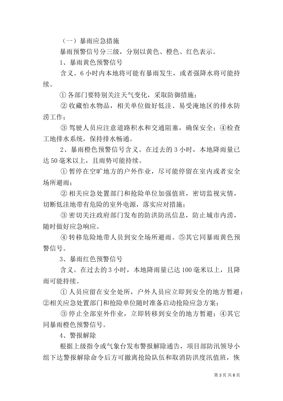 防汛防台应急预案[1]_第3页