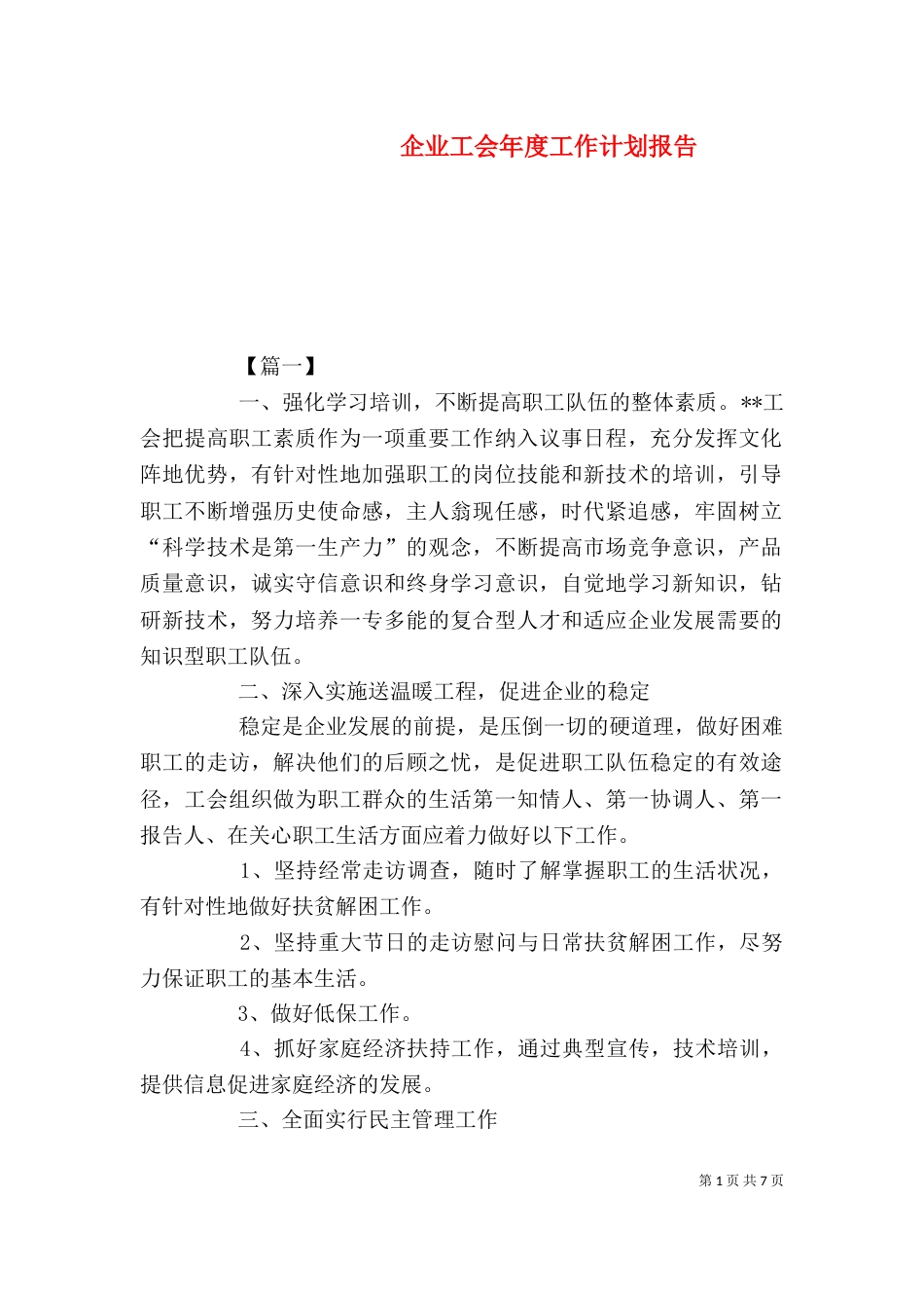 企业工会年度工作计划报告（一）_第1页