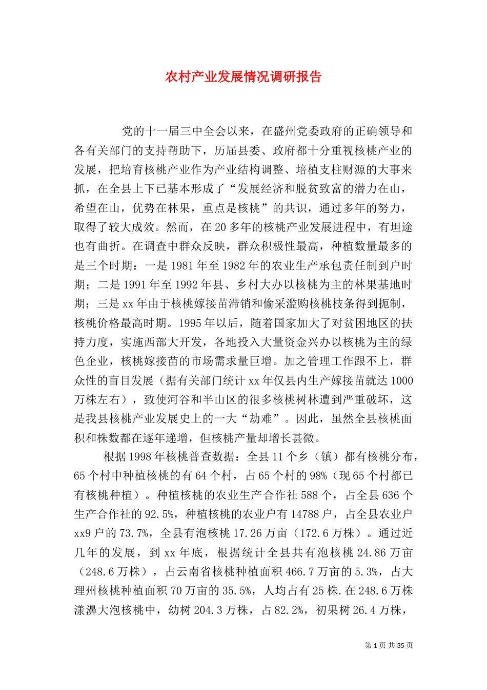 农村产业发展情况调研报告_第1页