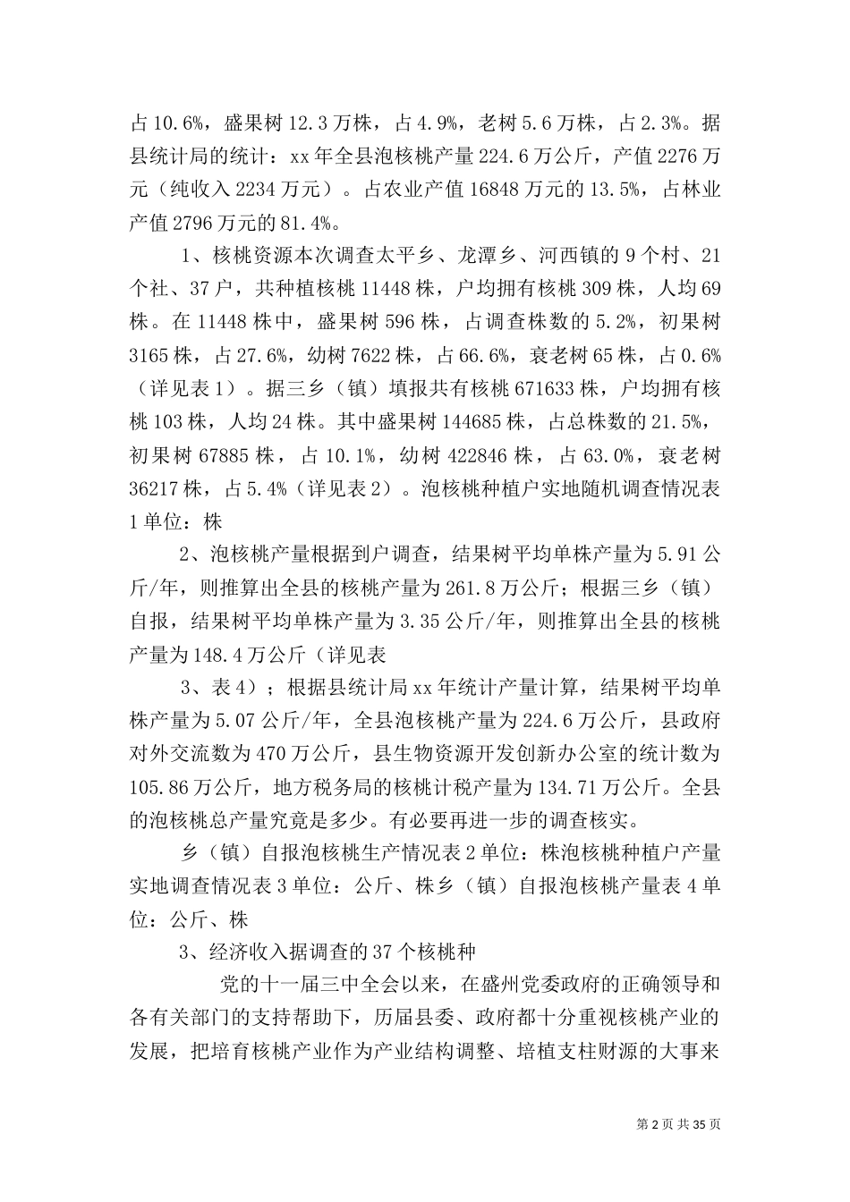 农村产业发展情况调研报告_第2页