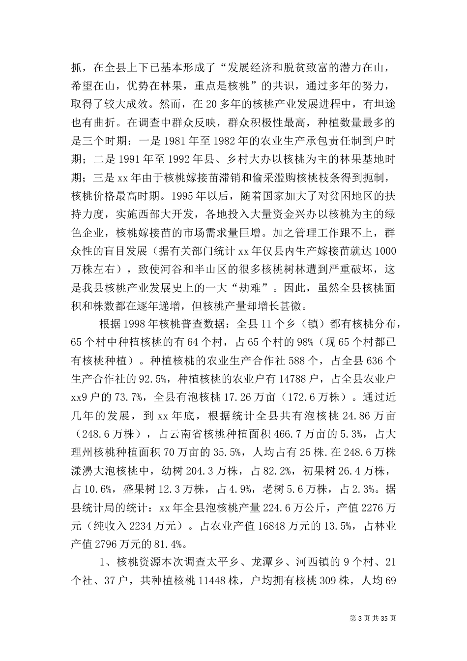 农村产业发展情况调研报告_第3页