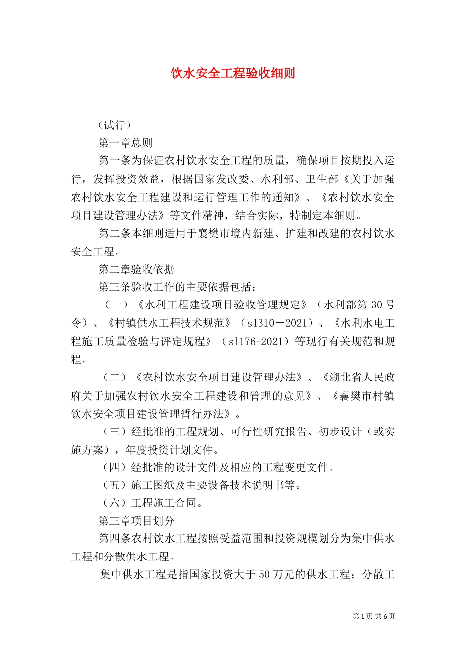 饮水安全工程验收细则_第1页