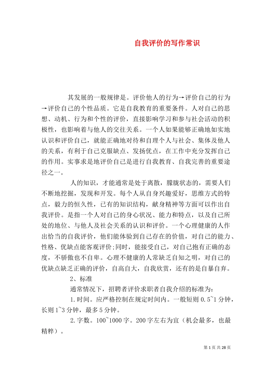 自我评价的写作常识_第1页