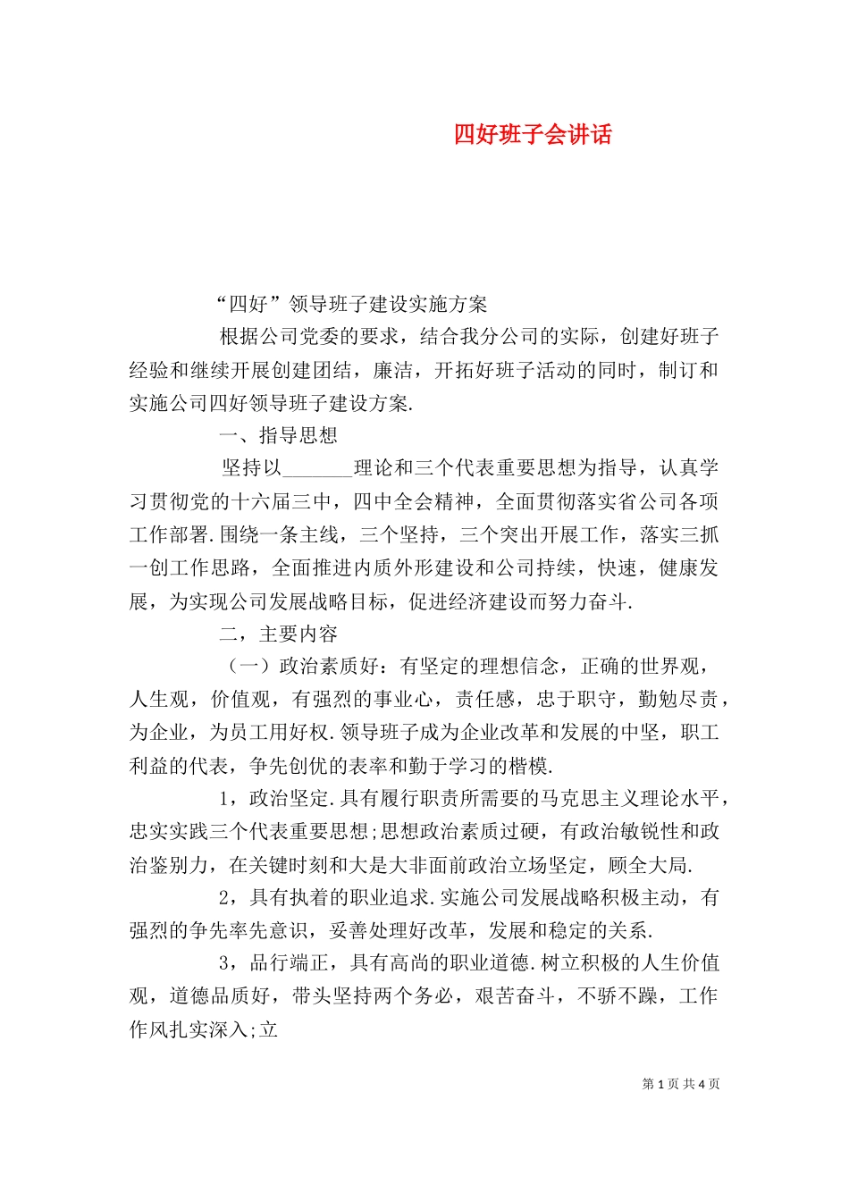 四好班子会讲话（三）_第1页