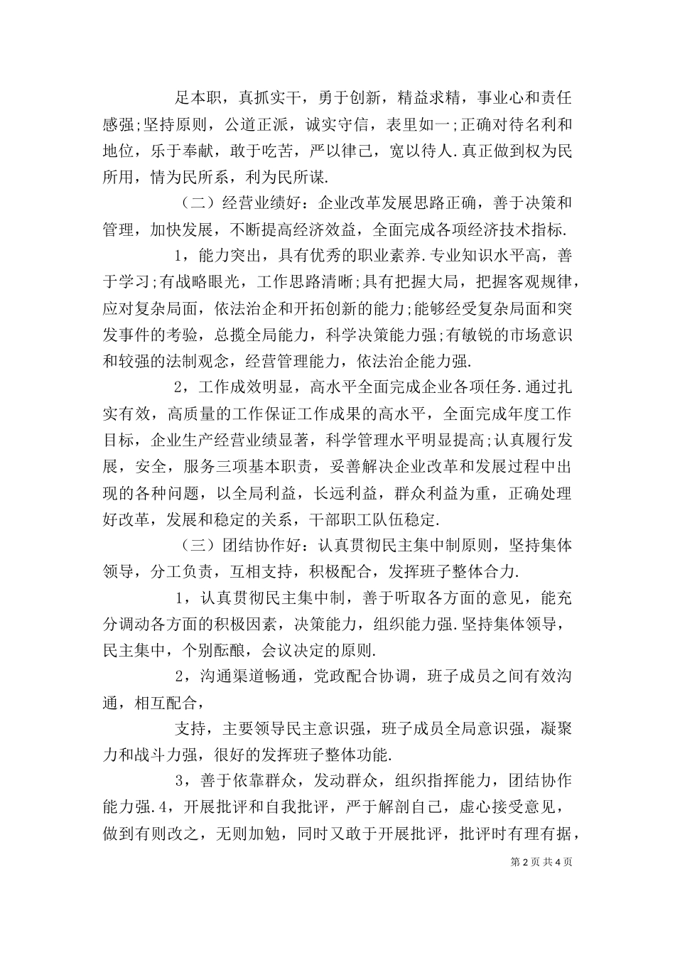 四好班子会讲话（三）_第2页
