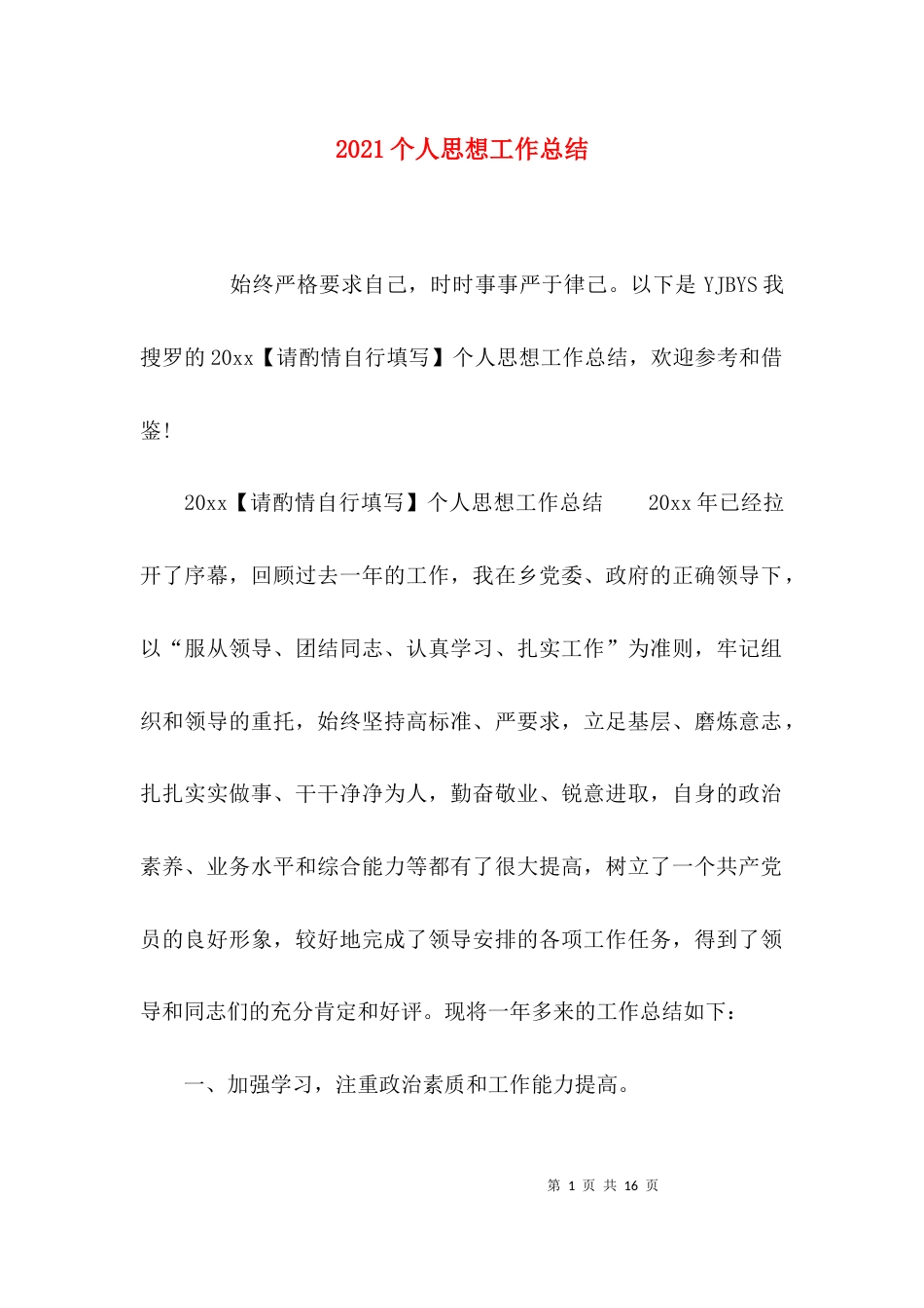 （精选）2021个人思想工作总结_第1页
