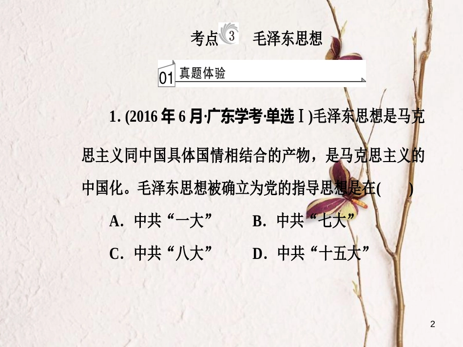 高考历史一轮复习 专题十九 近代中国思想解放的潮流及20世纪以来中国的重大思想理论成果 考点3 毛泽东思想课件_第2页