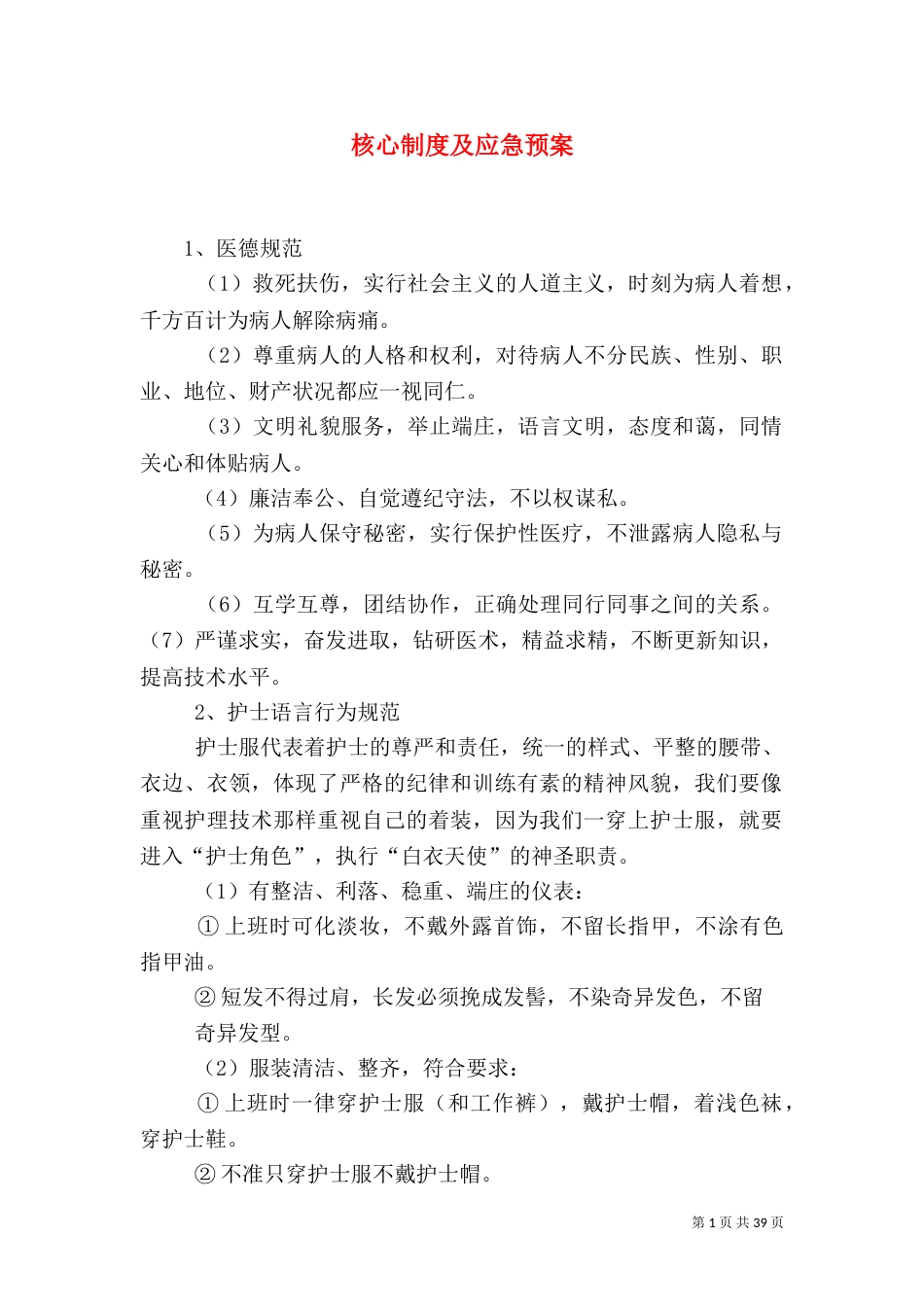 核心制度及应急预案_第1页