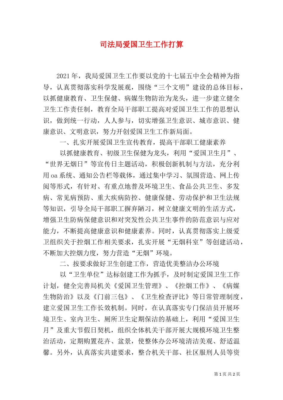 司法局爱国卫生工作打算_第1页