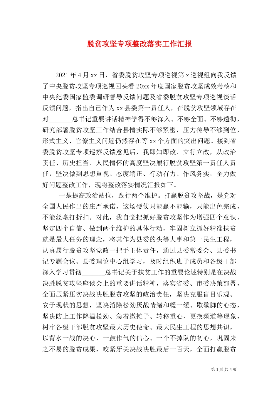 脱贫攻坚专项整改落实工作汇报_第1页