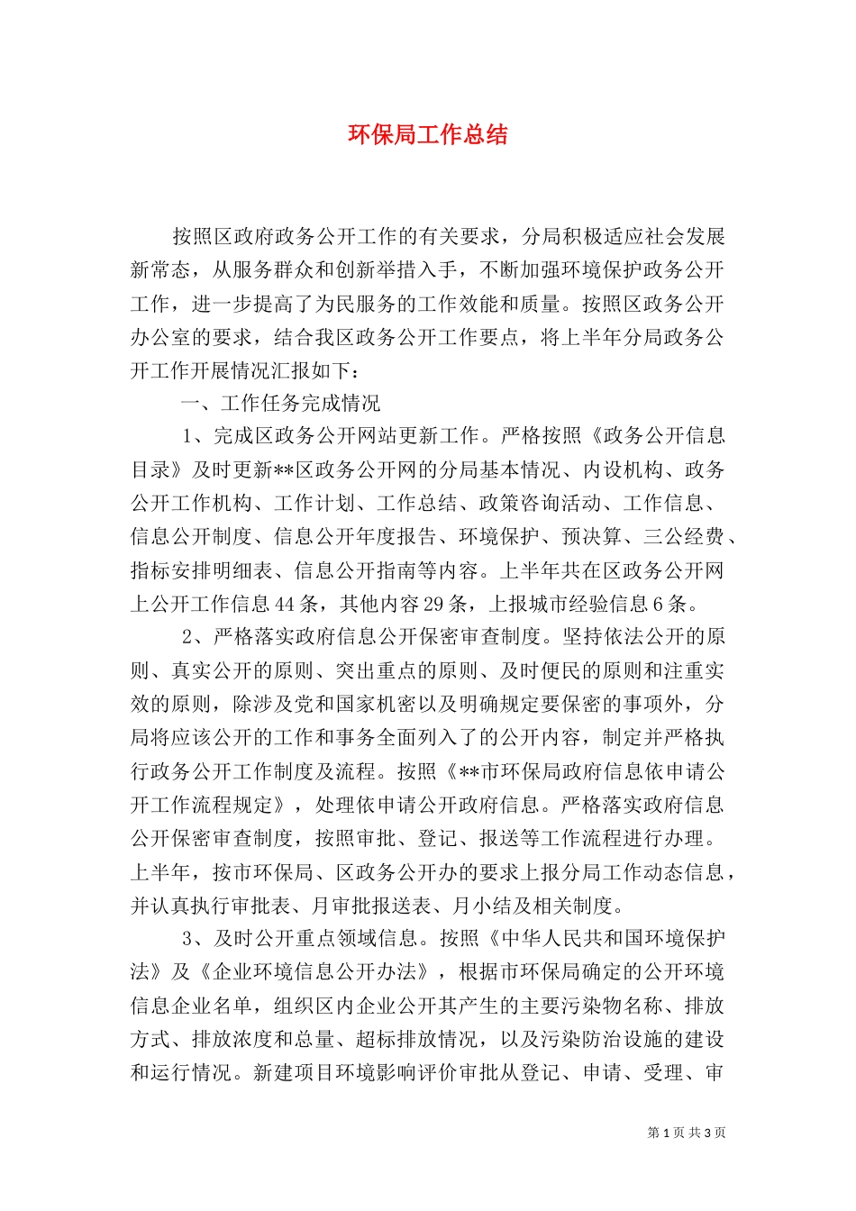 环保局工作总结（一）_第1页
