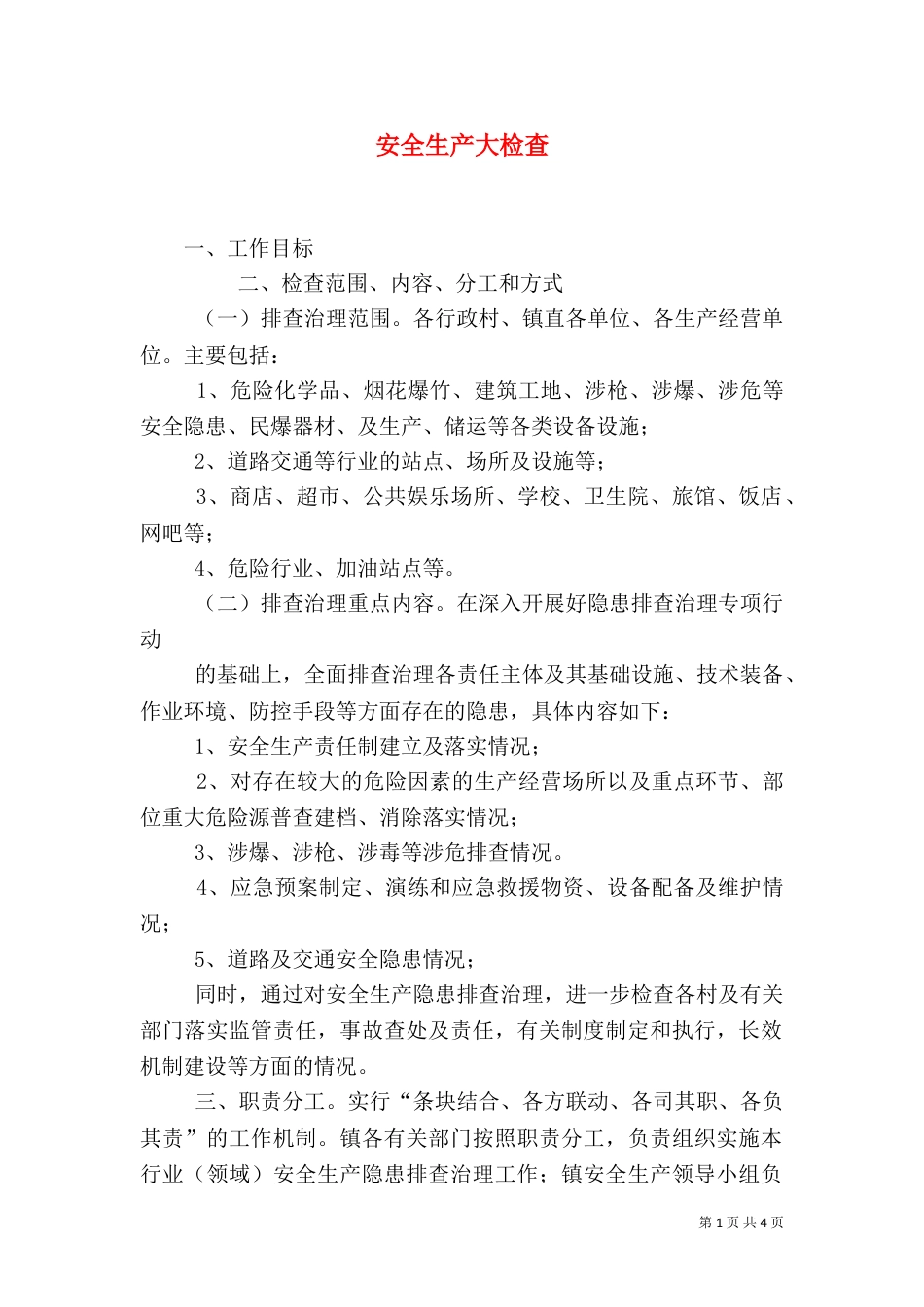 安全生产大检查（一）_第1页