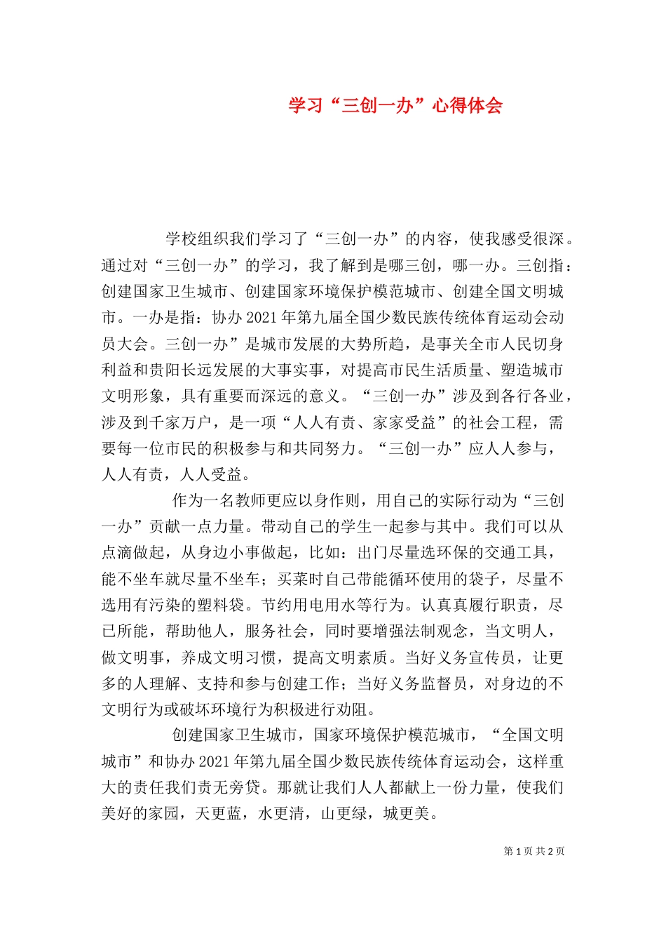 学习“三创一办”心得体会（一）_第1页