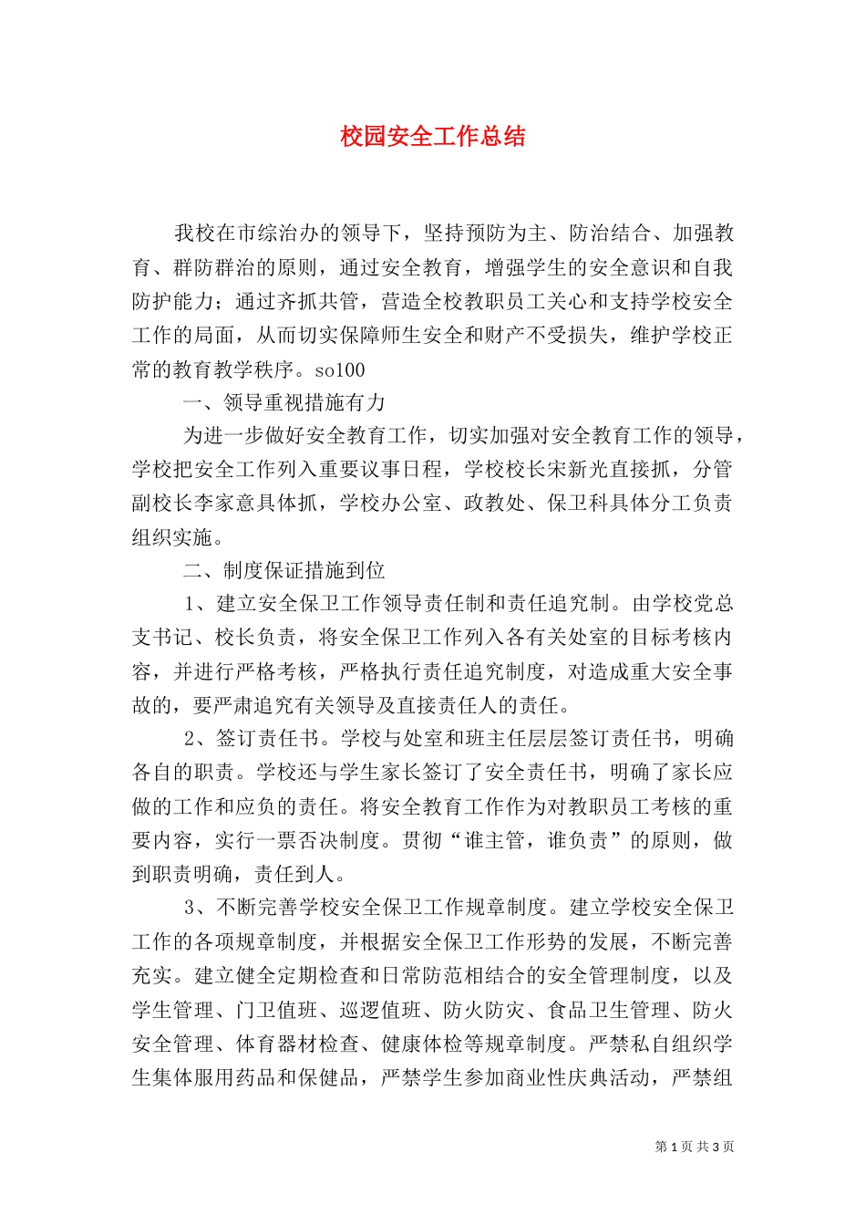 校园安全工作总结（二）6_第1页