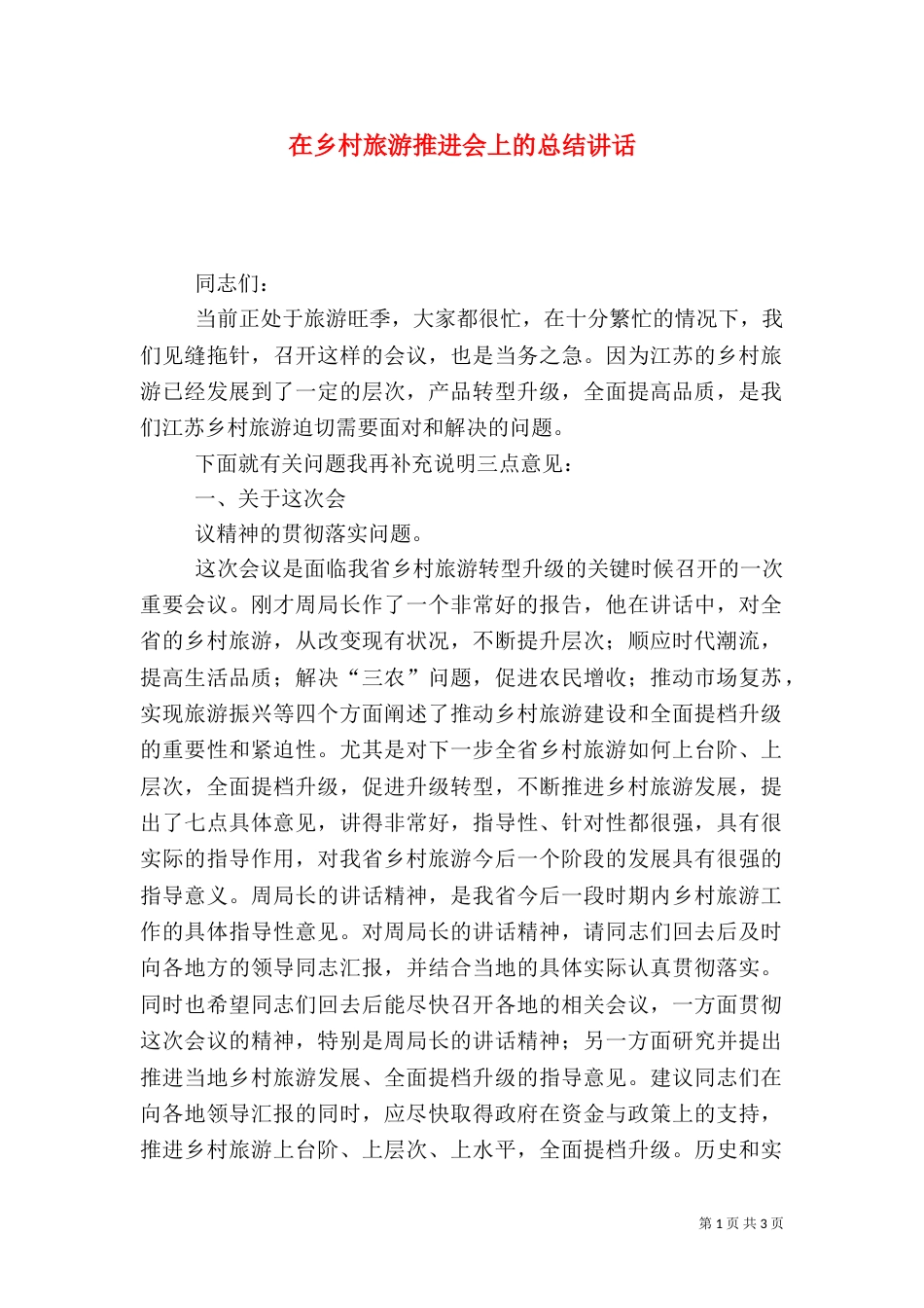 在乡村旅游推进会上的总结讲话（一）_第1页