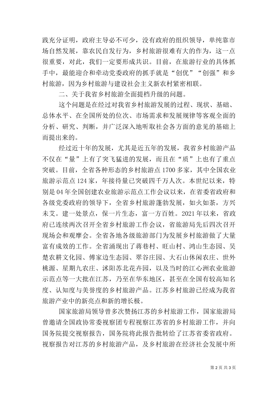 在乡村旅游推进会上的总结讲话（一）_第2页