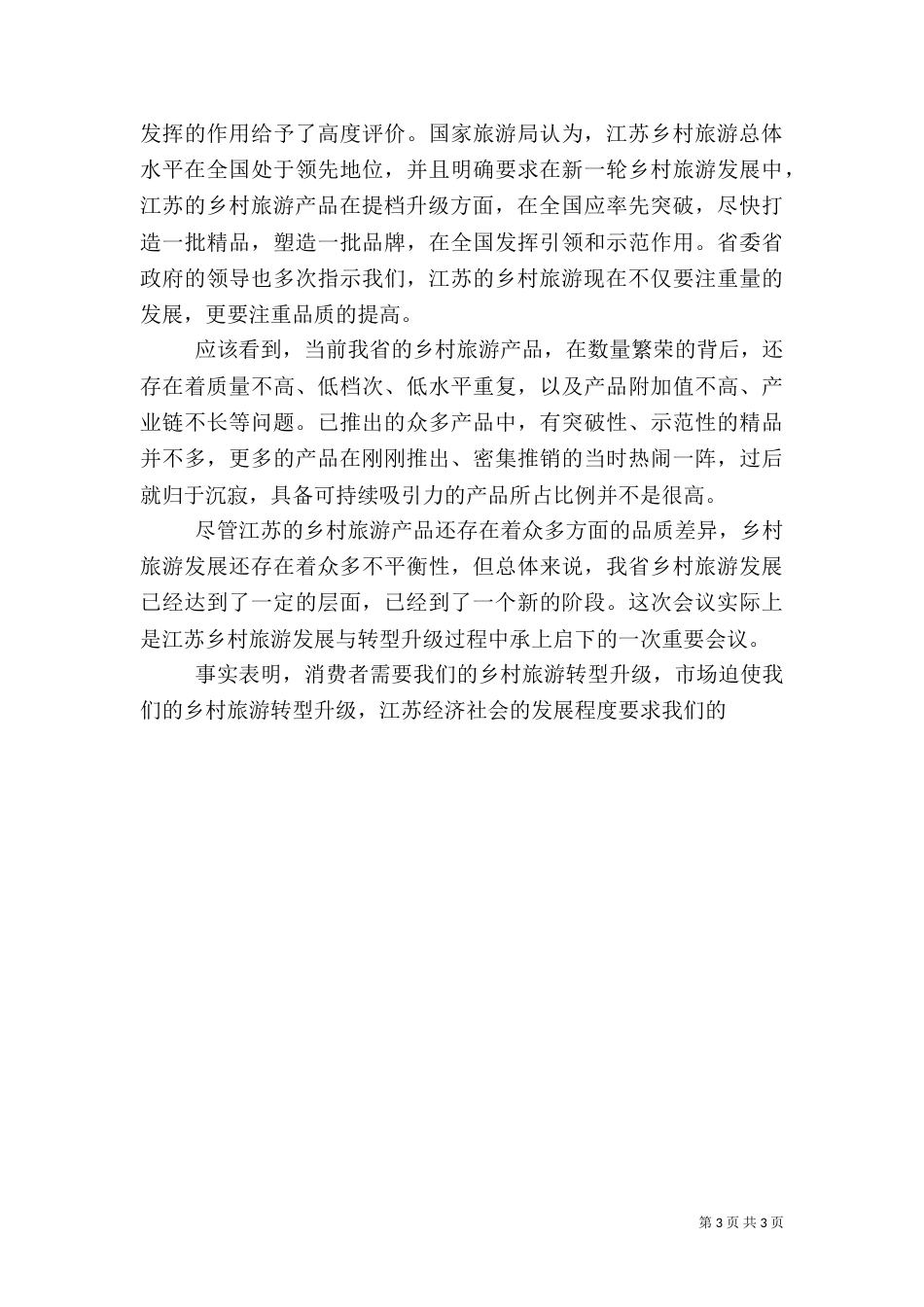 在乡村旅游推进会上的总结讲话（一）_第3页