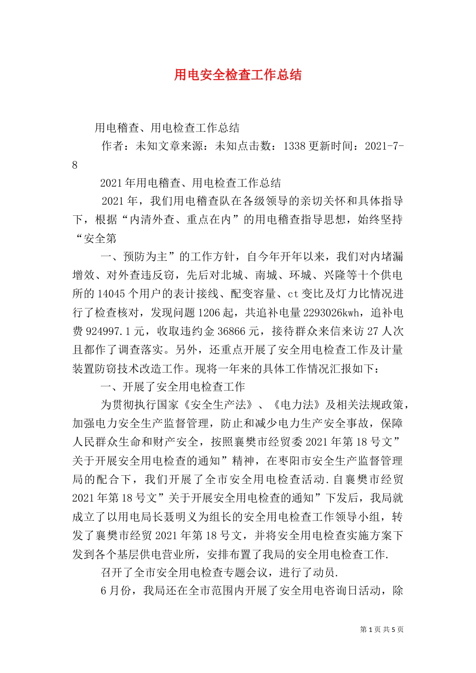用电安全检查工作总结（一）_第1页