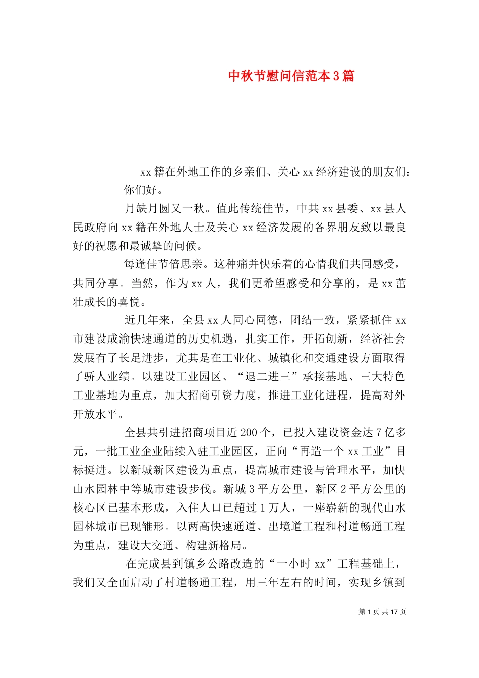 中秋节慰问信范本3篇_第1页