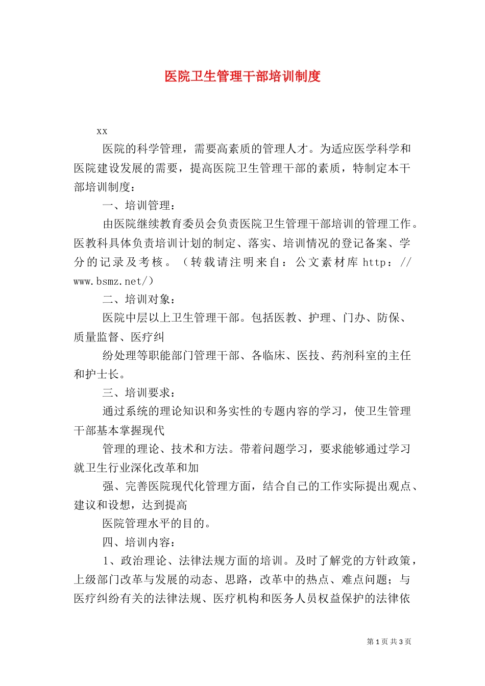 医院卫生管理干部培训制度（一）_第1页