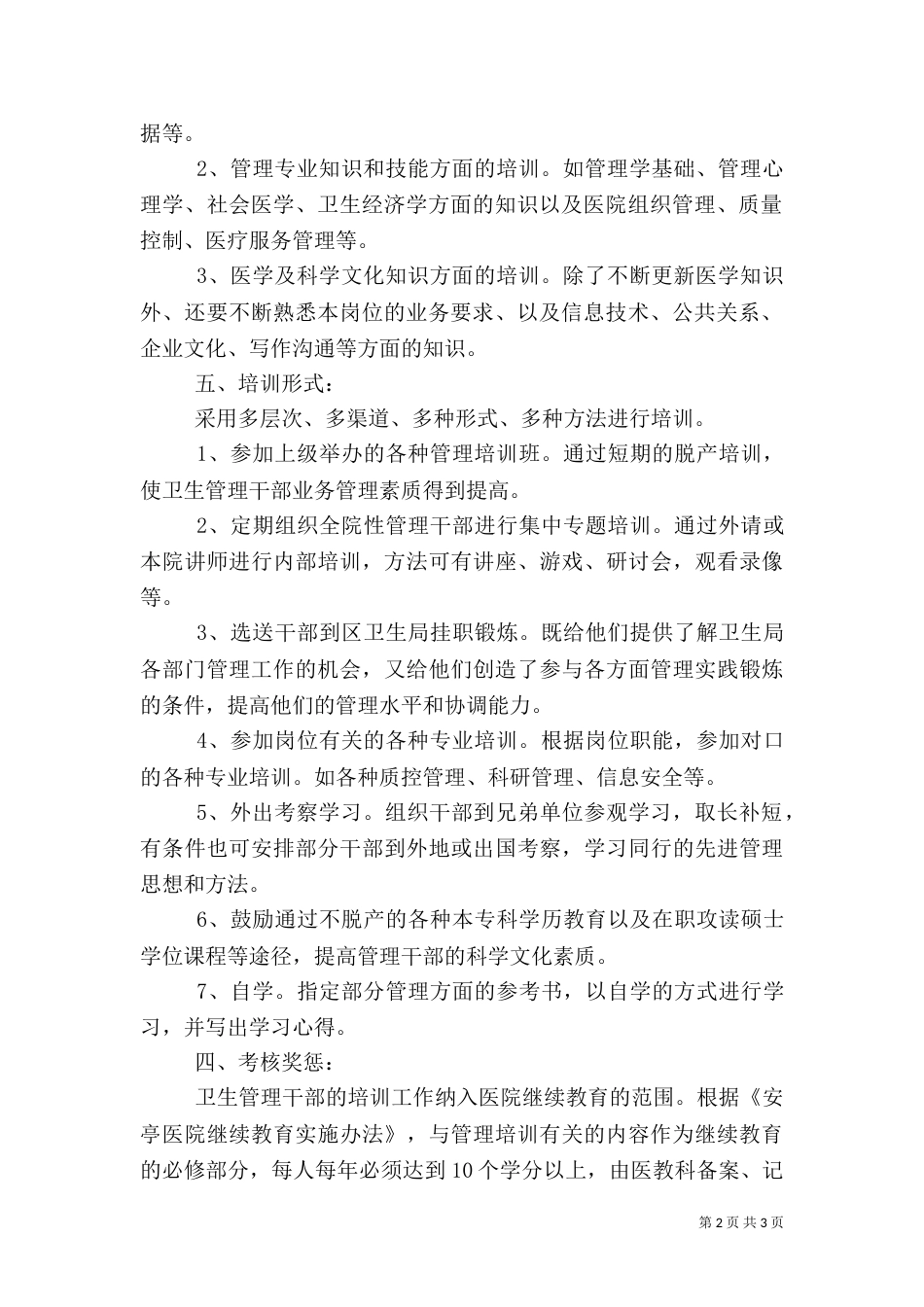 医院卫生管理干部培训制度（一）_第2页