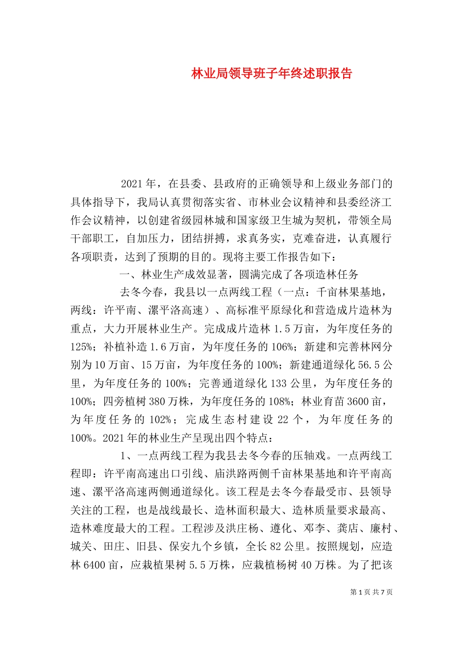 林业局领导班子年终述职报告_第1页