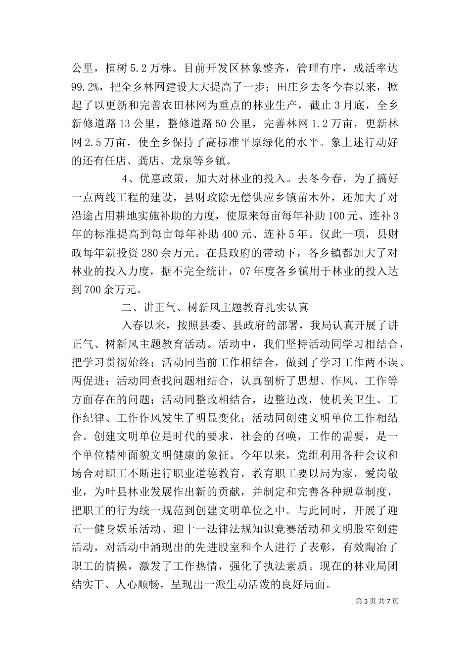 林业局领导班子年终述职报告_第3页